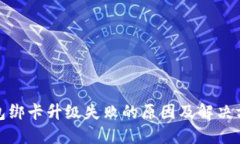 数字钱包绑卡升级失败的