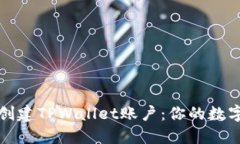 如何批量创建TPWallet账户：