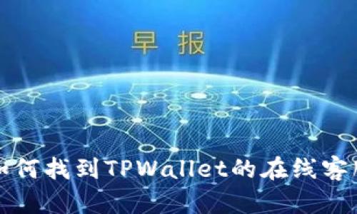  如何找到TPWallet的在线客服？