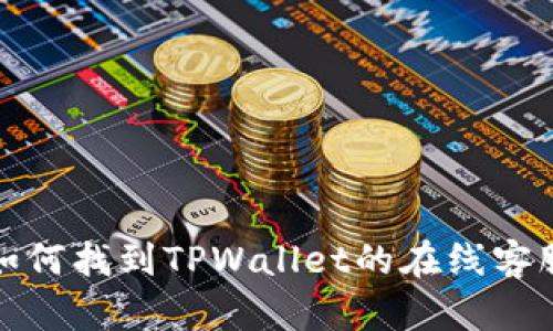  如何找到TPWallet的在线客服？