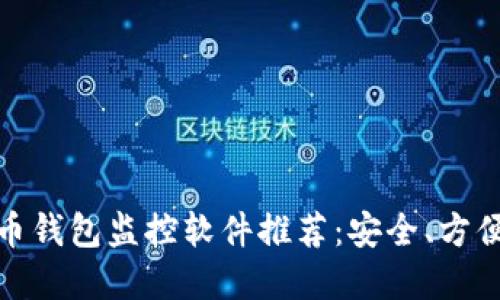 数字货币钱包监控软件推荐：安全、方便的选择