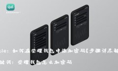 Title: 如何在荣耀钱包中添