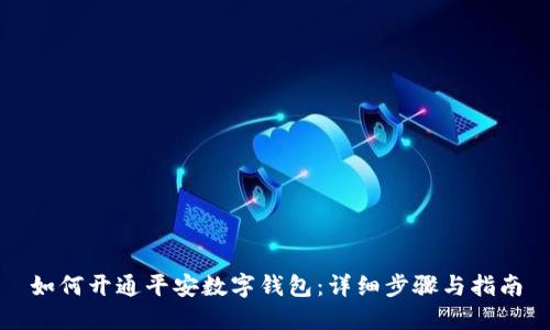 如何开通平安数字钱包：详细步骤与指南