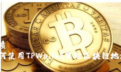 优质  
如何使用TPWallet跟踪区块链地址？
