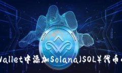 :如何在TPWallet中添加Sola