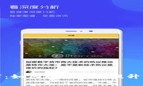 钱包对应的数字：如何利用数字提升财运与投资策略