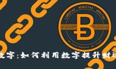 钱包对应的数字：如何利