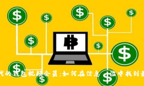 数字时代的钱包视频会员：如何在信息氾滥中找到最佳价值