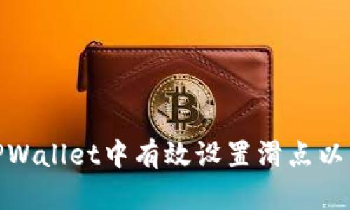 如何在TPWallet中有效设置滑点以交易体验