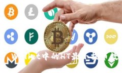 优质TP Wallet中的HT最小提币