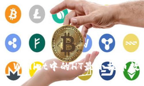 优质TP Wallet中的HT最小提币数量解析