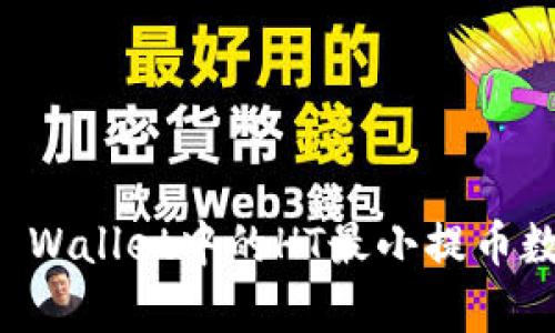 优质TP Wallet中的HT最小提币数量解析