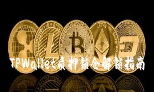 TPWallet质押锁仓解锁指南
