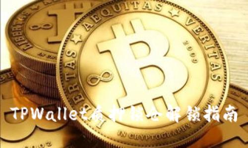 TPWallet质押锁仓解锁指南