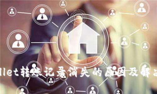 tpwallet转账记录消失的原因及解决方案