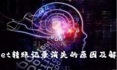 tpwallet转账记录消失的原因