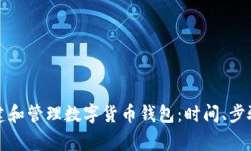 如何有效创建和管理数字货币钱包：时间、步骤与注意事项