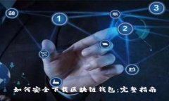 如何安全下载区块链钱包