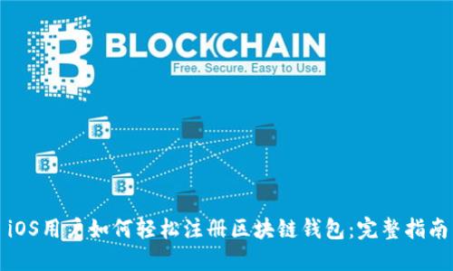iOS用户如何轻松注册区块链钱包：完整指南