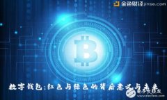 数字钱包：红色与绿色的