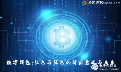 数字钱包：红色与绿色的背后意义与未来