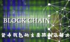 :数字货币钱包的主要限制