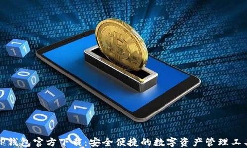 
TP钱包官方下载：安全便捷的数字资产管理工具