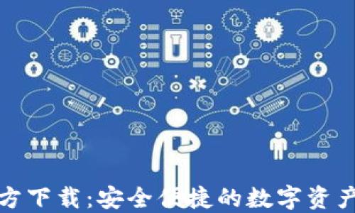 
TP钱包官方下载：安全便捷的数字资产管理工具