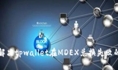 如何解决tpwallet在MDEX兑换