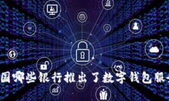 中国哪些银行推出了数字