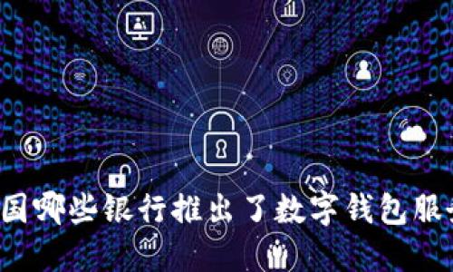 中国哪些银行推出了数字钱包服务？