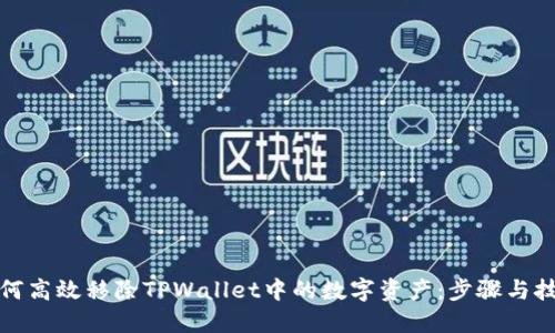 如何高效移除TPWallet中的数字资产：步骤与技巧