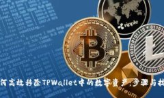 如何高效移除TPWallet中的数