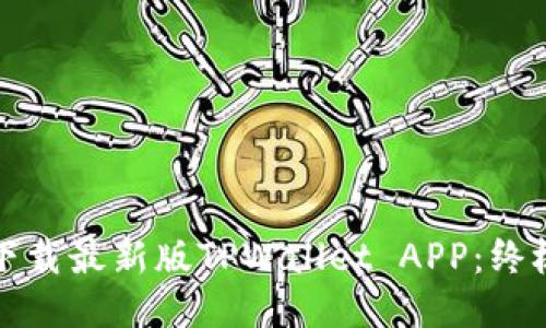 如何下载最新版TPWallet APP：终极指南