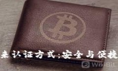 数字钱包未来认证方式：