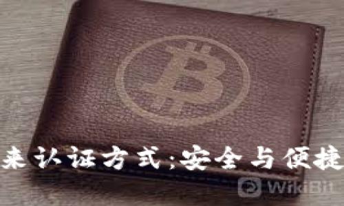 数字钱包未来认证方式：安全与便捷的完美结合