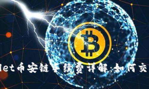 TPWallet币安链手续费详解：如何交易成本