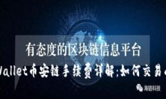 TPWallet币安链手续费详解：