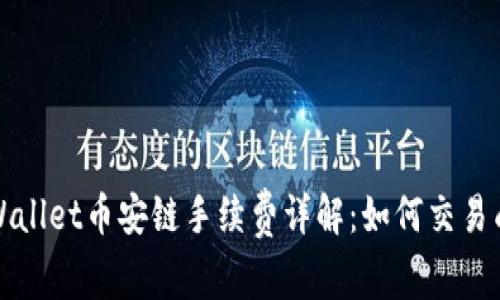 TPWallet币安链手续费详解：如何交易成本