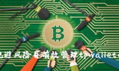 如何规避风险并有效管理