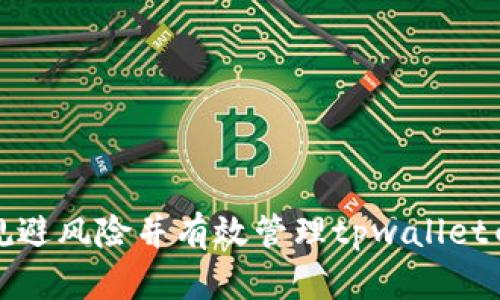 如何规避风险并有效管理tpwallet白名单