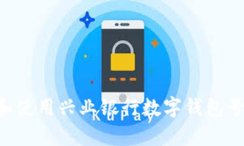 如何获取和使用兴业银行数字钱包号：完整指南