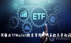 如何解决TPWallet搜索薄饼时