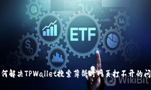 如何解决TPWallet搜索薄饼时网页打不开的问题