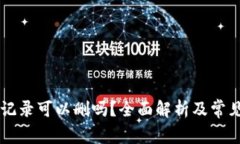 TPWallet记录可以删吗？全面