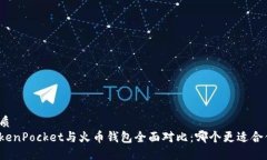 优质TokenPocket与火币钱包全