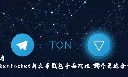 优质
TokenPocket与火币钱包全面对比：哪个更适合你？