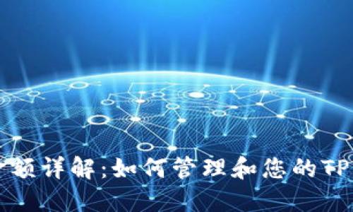 TPWallet金额详解：如何管理和您的TPWallet资产
