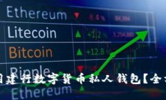 如何使用建行数字货币私