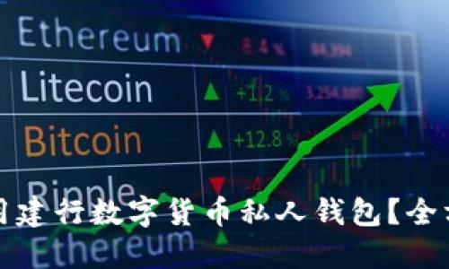 如何使用建行数字货币私人钱包？全方位指南
